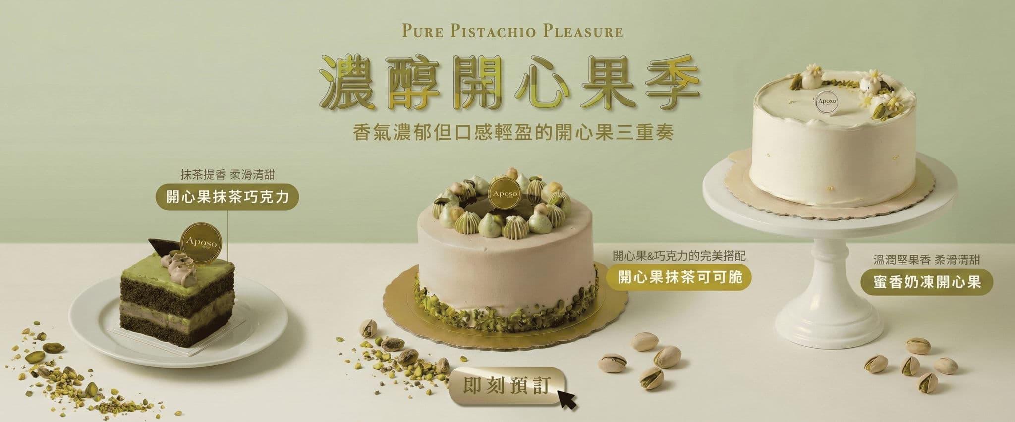 Aposo 艾波索 幸福甜點